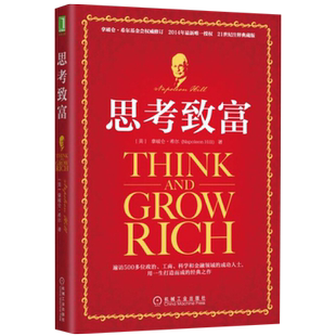 思考致富 (美)拿破仑希尔（Napoleon Hill）励志与成功 新华书店