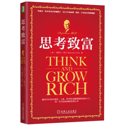 思考致富(美)拿破仑希尔励志成