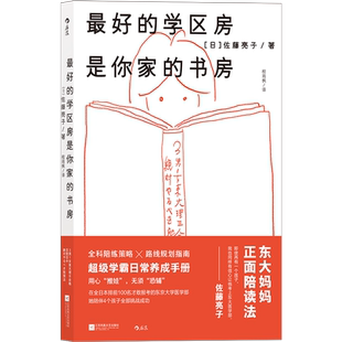 最好的学区房是你家的书房 学霸日常养成手册 全科陪练策略