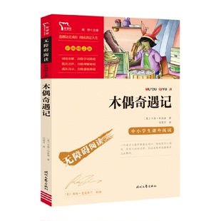 12岁青少年版 儿童文学 无障碍阅读彩插励志版 木偶奇遇记小学生版