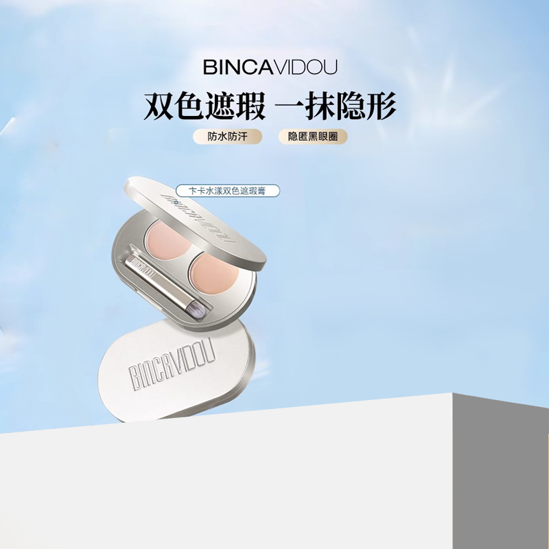 卞卡水漾双色遮瑕膏修遮瑕