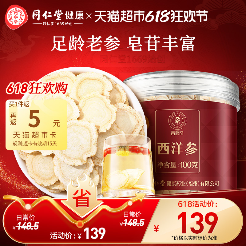 北京同仁堂西洋参片100g官方长白山花旗参舰店正品粉人参切片泡水