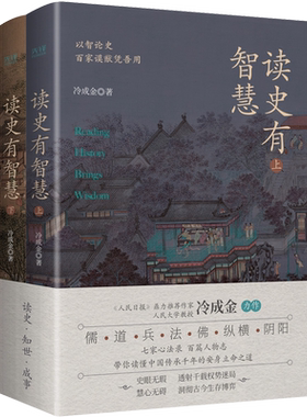 读史有智慧冷成金40+历史典籍100+历史人物白话讲解 深度剖析