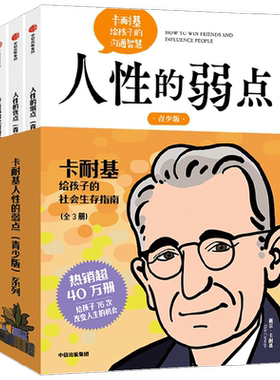 卡耐基人性的弱点青少版励志书籍
