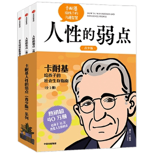 卡耐基人性的弱点青少版系列人际关系沟通智慧心理学励志课外书籍