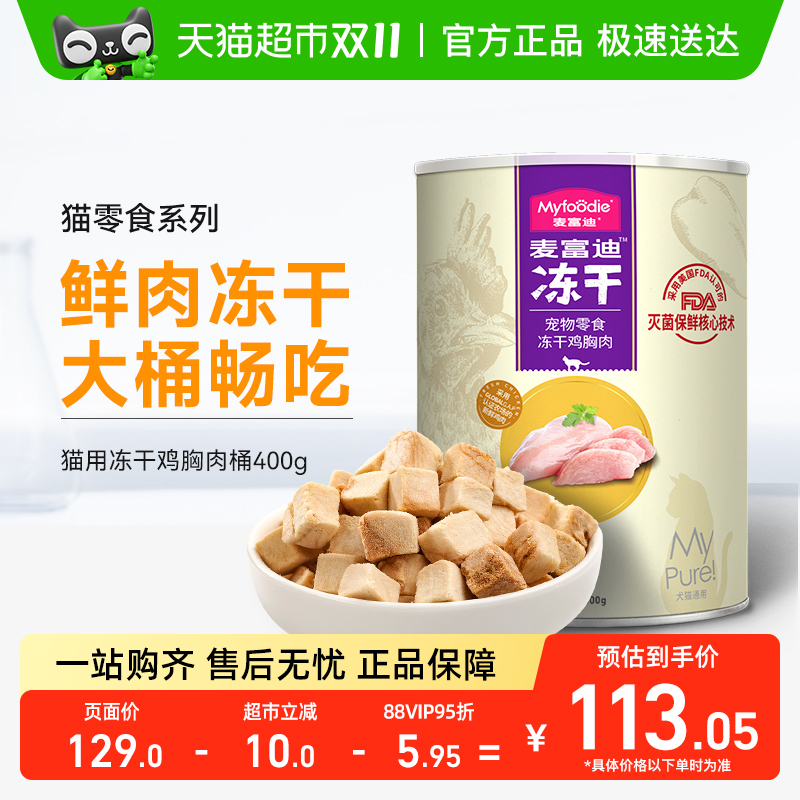 麦富迪猫零食冻干增肥营养发腮