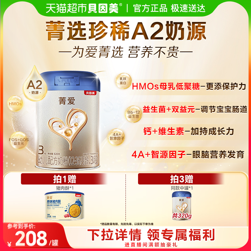 贝因美菁爱A2奶源奶粉3段