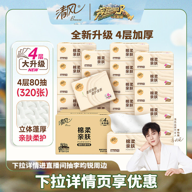 清风抽纸棉柔原木4层24包 扫玛直接领10-5惊喜虹包 下拉详情 点直bo间 - 线报酷