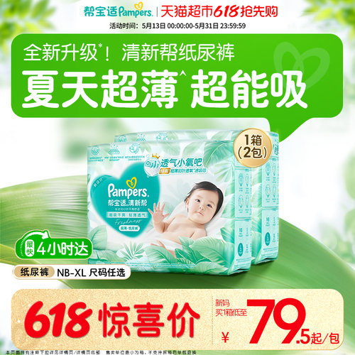 帮宝适清新帮超薄超吸纸尿裤