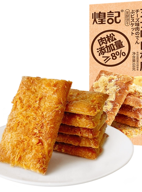 煌记芝士味肉松脆饼干