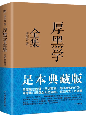 厚黑学全集足本典藏版无李宗吾