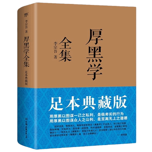 厚黑学全集 足本典藏版 李宗吾原著成功学说话办事经商职场正能量