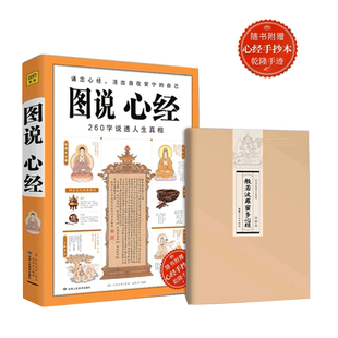 正版包邮 图说心经 诵念心经 活出自在安宁的自己玄奘法师原译