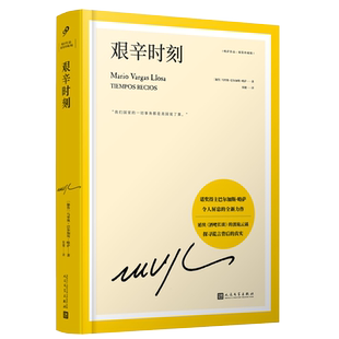 艰辛时刻 延续酒吧长谈的波诡云谲 诺奖得主巴尔加斯略萨