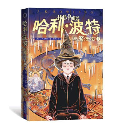 当当网哈利波特与魔法石20周年