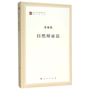 正版包邮自然辩证法(著作单行本)/马列主义经典作家文库 恩格斯著