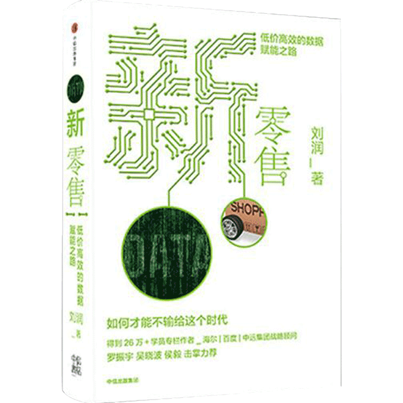 新零售低价高效的数据赋能之路