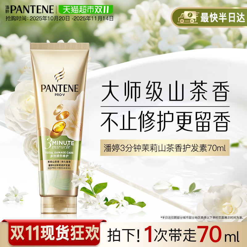 潘婷三分钟奇迹护发素爆款组合