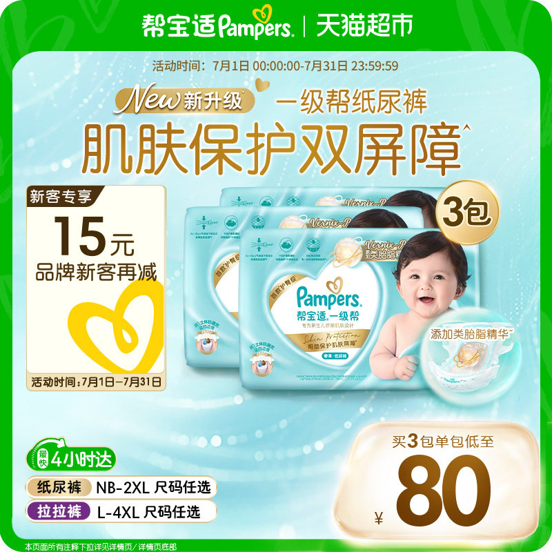 【类胎脂】帮宝适一级帮纸尿裤夏天超薄新生儿NB-4XL尿不湿尿裤