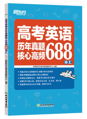 新东方 高考英语历年真题核心高频688词汇