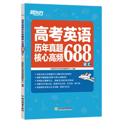 当当网高考英语真题高频688词汇