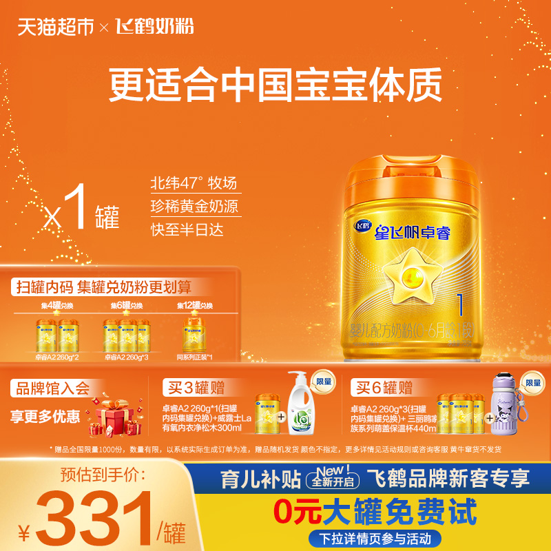 飞鹤星飞帆卓睿ProA21段奶粉
