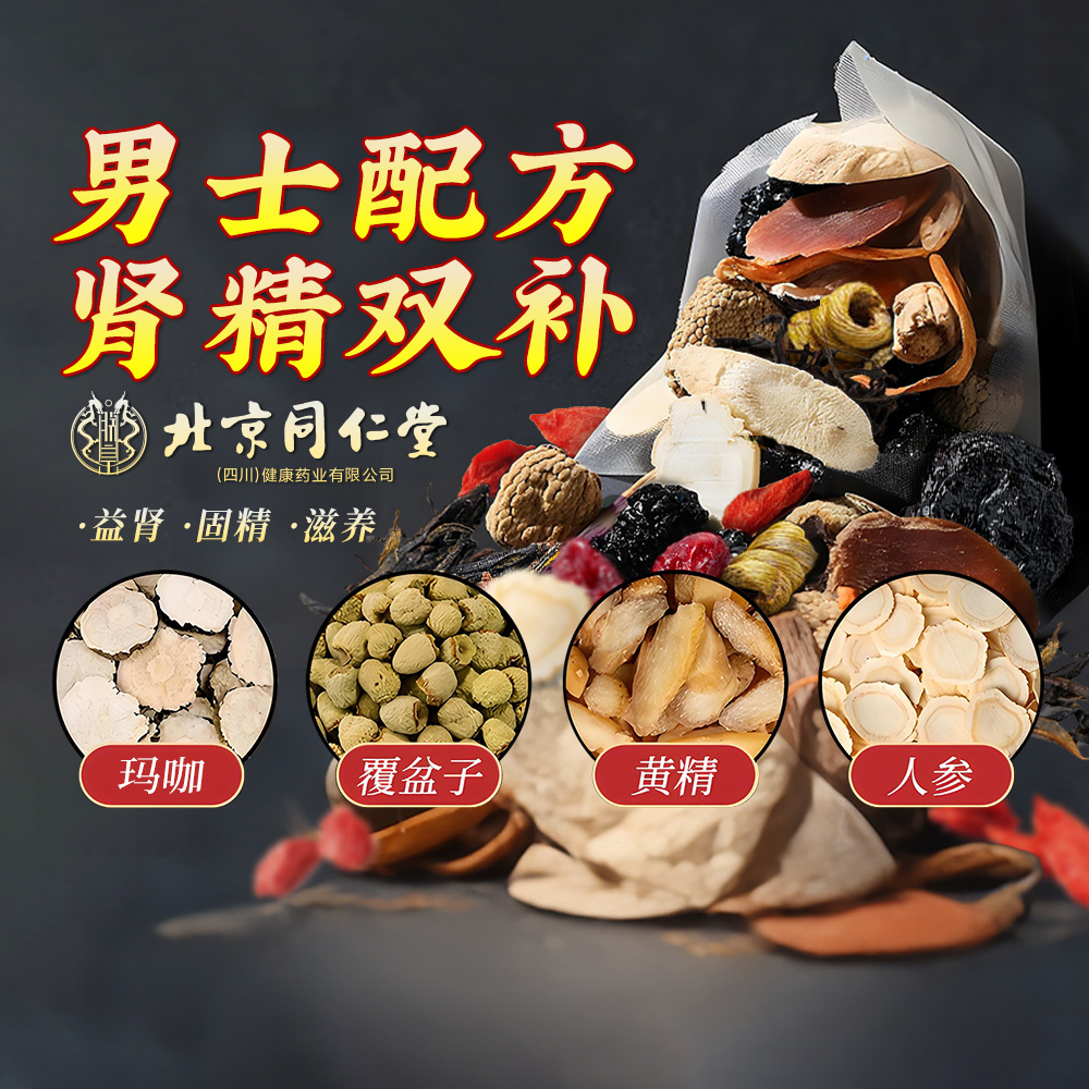 朕皇北京同仁堂八宝茶人参五宝男士精补持久养固精肾养生茶中药材