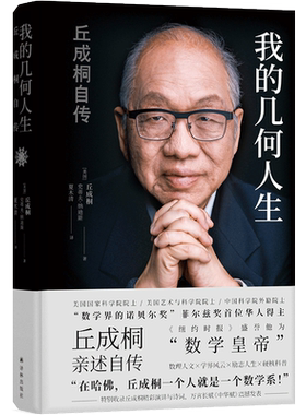 我的几何人生丘成桐自传真与美