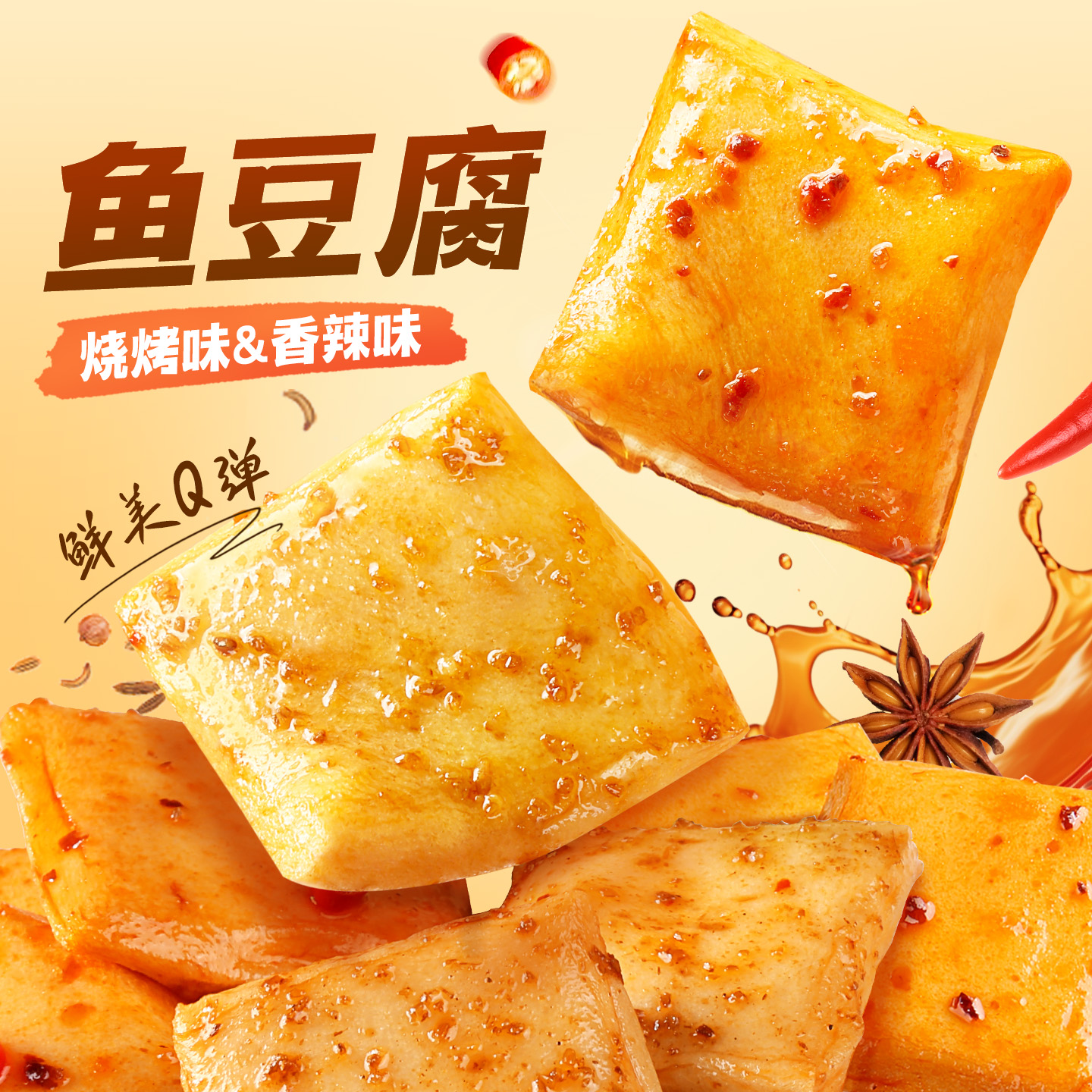 百草味鱼豆腐烧烤味185g休闲零食小吃卤味豆干豆腐干素食网红食品