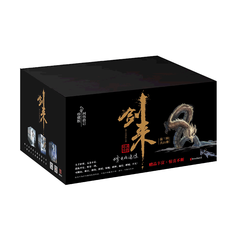 剑来礼盒套装（1-21册）