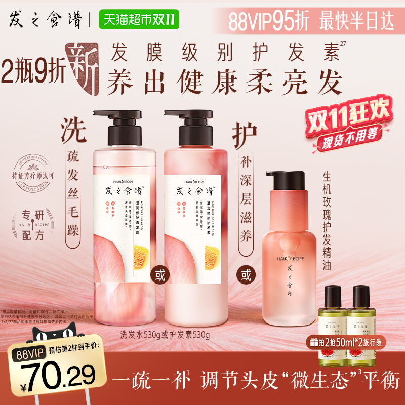 【重磅新品】发之食谱玫瑰洗发水护发素滋养修护精油柔顺洗发露