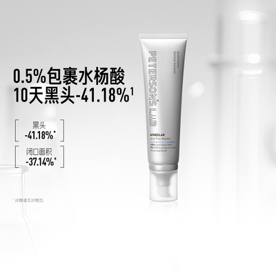 毕生之研水杨酸冻膜清洁冻膜