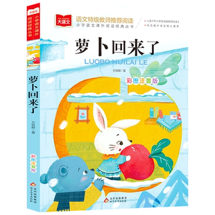 萝卜回来了注音版方轶群一年级阅读课外书必读老师推荐阅读指导
