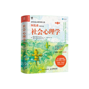 社会心理学 第10十版 阿伦森代表作侯玉波译社会性动物社会心理学
