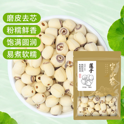 半山农干货磨皮去芯莲子