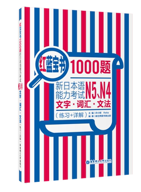 日语n4n5题日语红蓝宝书1