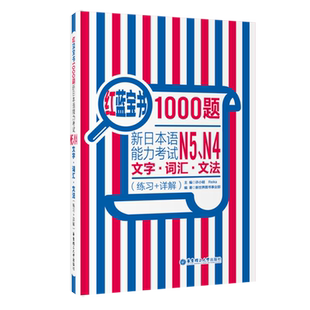 日语n4n5题 日语红蓝宝书1000题N4N5新日本语能力考试 模拟真题集