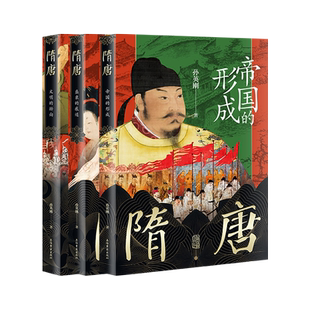 正版 孙英刚精讲隋唐史全3册帝国的形成+盛衰的痕迹+文明的转向