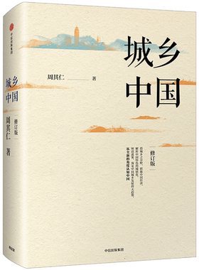 城乡中国（修订版）中信