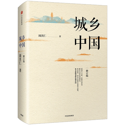 城乡中国（修订版）中信