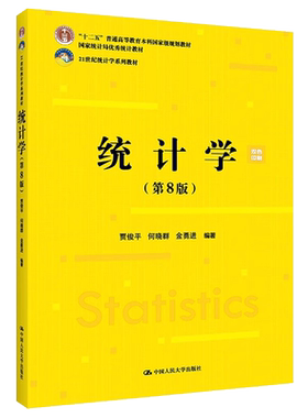 统计学第9版教材+学习指导书
