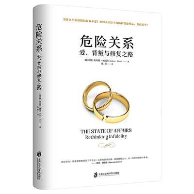 危险关系：爱背叛与修复之路