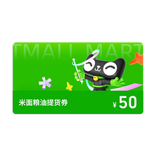 米面粮油提货券50元