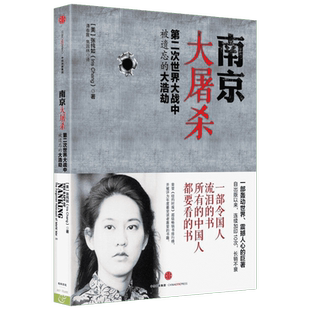南京大屠杀张纯如正版二次世界大战中被遗忘的浩劫原版新华书店