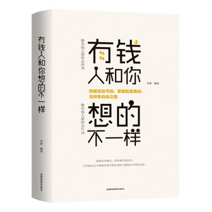 有钱人和你想的不一样做人做事犹太人的赚钱智慧财商