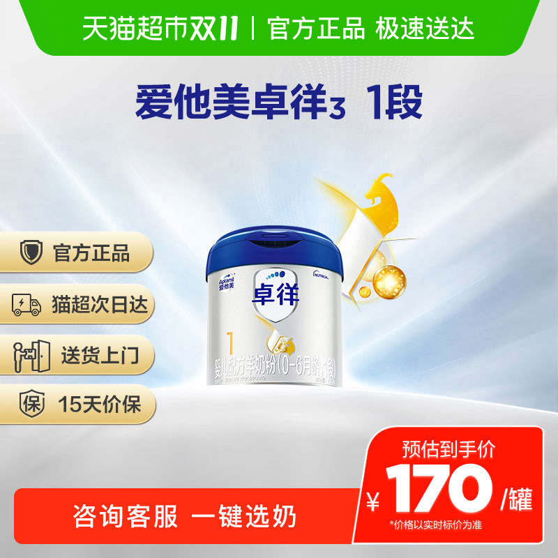 爱他美卓徉配方羊奶粉1段
