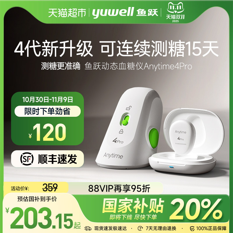 鱼跃第4代动态血糖仪24小时免扎手指监测仪试家用老人检测仪4Pro