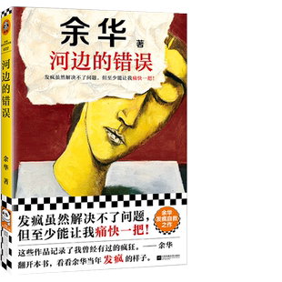 附书签 河边的错误新版 余华代表作朱一龙主演戛纳入围电影同名书