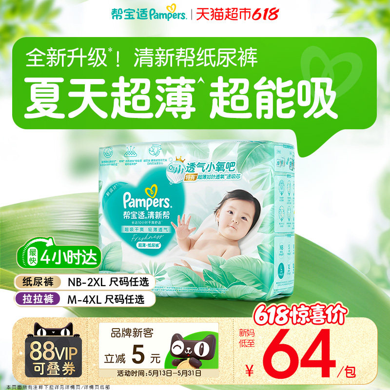 【夏天超薄超吸】帮宝适清新帮纸尿裤透气NB-4XL拉拉裤尿不湿尿布