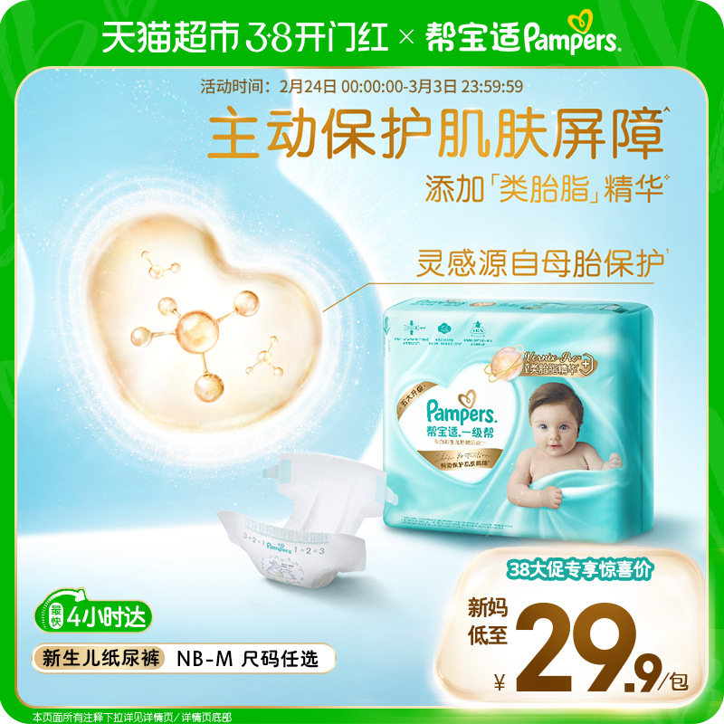 【护臀级】帮宝适一级帮纸尿裤添加类胎脂超薄透气NB-M尿不湿体验